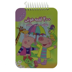 200 لقمه‌ي هوش 3 تا 4 سال