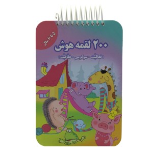 200 لقمه‌ي هوش 5 تا 6  سال