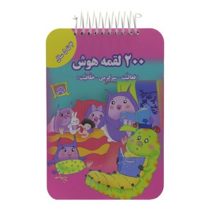 200 لقمه‌ي هوش 4 تا 5 سال