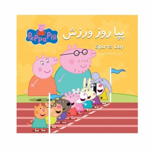 پپا روز ورزش