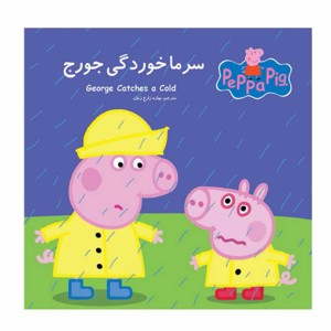 سرماخوردگي جورج