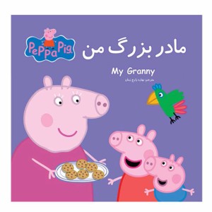 مادربزرگ من