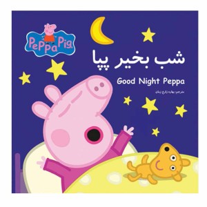 شب بخير پپا