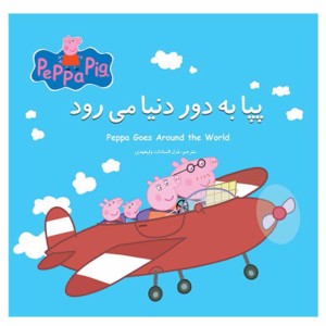 پپا به دور دنيا مي‌رود