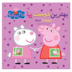 بهترين دوست پپا