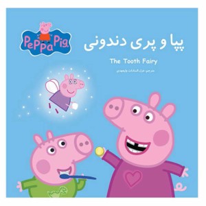 پپا و پري دندوني