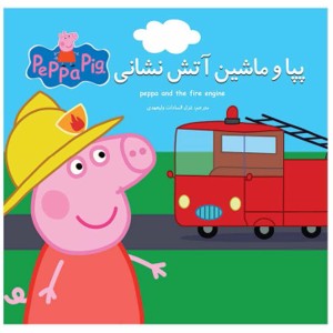 پپا و ماشين آتش‌نشاني