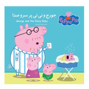 جورج و ني‌ني پر سر و صدا