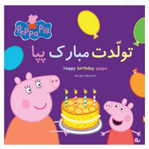 تولدت مبارك پپا