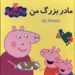 كتاب پازل مادربزرگ من