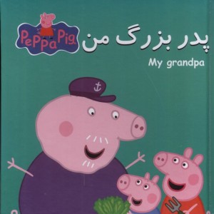 كتاب پازل پدربزرگ من