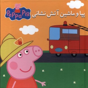 كتاب پازل پپا و ماشين آتش نشاني