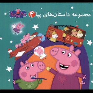 مجموعه داستان هاي پپا 4