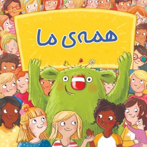 همه ي ما
