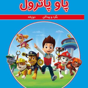 پاو پاترول