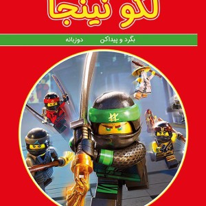 لگو نينجا