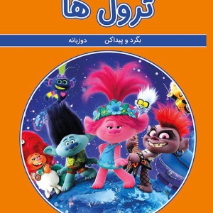 ترول ها
