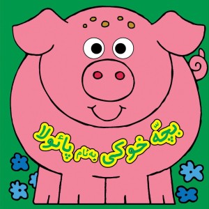 كتاب چشمي- بچه خوكي به نام پائولا