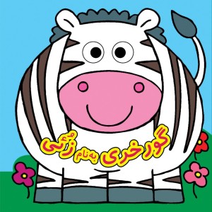 كتاب چشمي - گورخري به نا زوئي