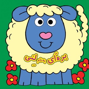 كتاب چشمي - بره اي به نام لني