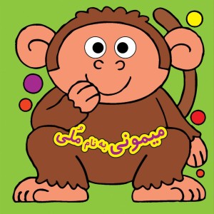 كتاب چشمي - ميموني به نام ملي