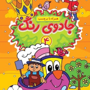 جادوی رنگ 4
