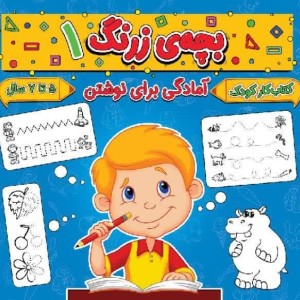 بچه ی زرنگ 1