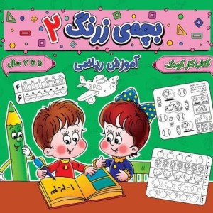 بچه ی زرنگ 2