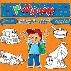 بچه ی زرنگ 3