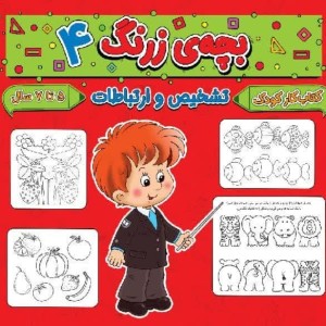 بچه ی زرنگ 4