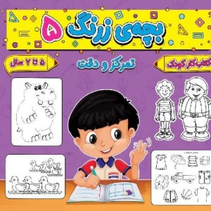 بچه ی زرنگ 5