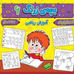 بچه ی زرنگ 6