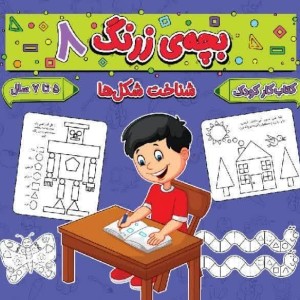 بچه ی زرنگ 8