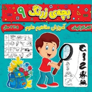 بچه ی زرنگ 9