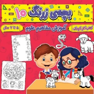 بچه ی زرنگ 10
