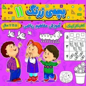 بچه ی زرنگ 11