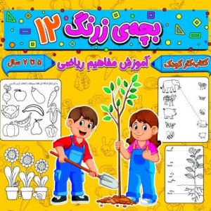 بچه ی زرنگ 12