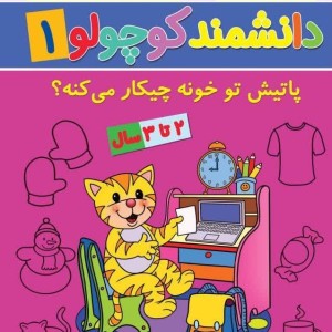 دانشمند کوچولو 1