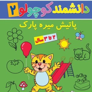 دانشمند کوچولو 2