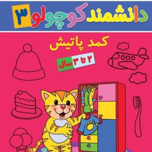 دانشمند کوچولو 3