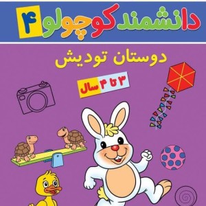 دانشمند کوچولو 4