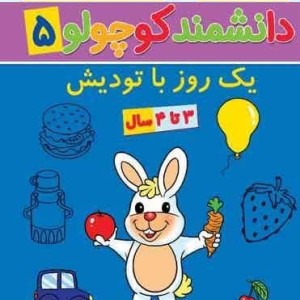 دانشمند کوچولو 5