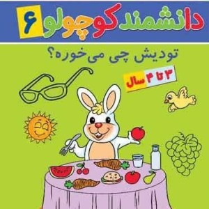 دانشمند کوچولو 6