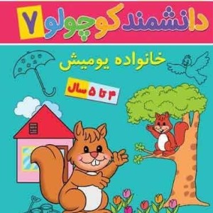 دانشمند کوچولو 7