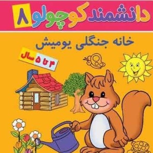 دانشمند کوچولو 8