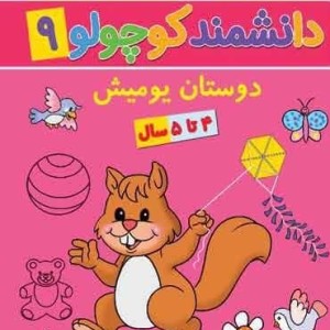 دانشمند کوچولو 9