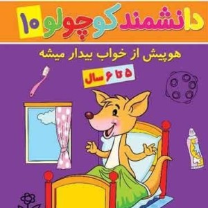 دانشمند کوچولو 10