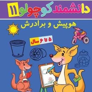 دانشمند کوچولو 11