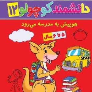 دانشمند کوچولو 12