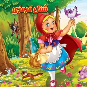 كتاب پازل شنل قرمزي